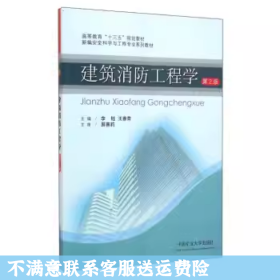 建筑消防工程学第2版 李钰 中国矿业出版社