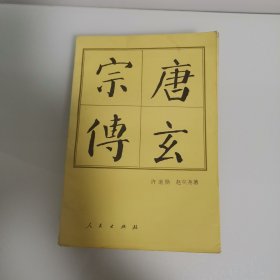唐玄宗传