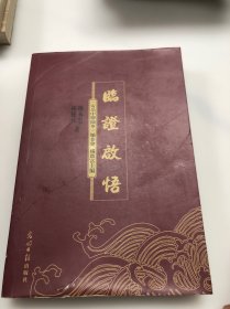 安岳中医撷萃 续集之一 临证启悟 本书乃作者四十余年之医道精华 本书分上中下三篇及附篇 医论 医案 医话 及膏丹散洗剂等等