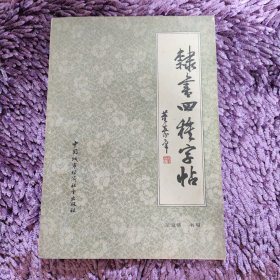 隶书四种字帖