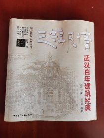 三镇风情：武汉百年建筑经典【20开】