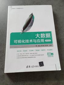 大数据可视化技术与应用-微课视频版