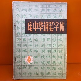 庞中华钢笔字贴