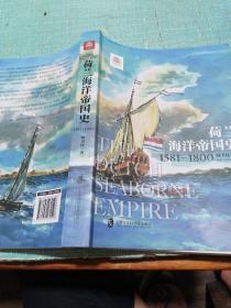 荷兰海洋帝国史：1581——1800