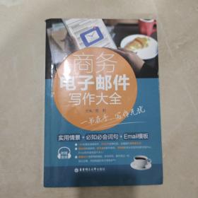 商务电子邮件写作大全：实用情景+必知必会词句+Email模板