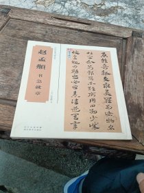 中国经典书画丛书：赵孟頫书急就章