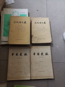 中国史稿一二，古代散文选上中，合售