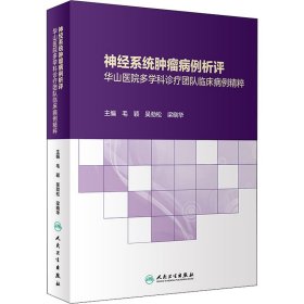 神经系统肿瘤病例析评——华山医院多学科诊疗团队临床病例精粹