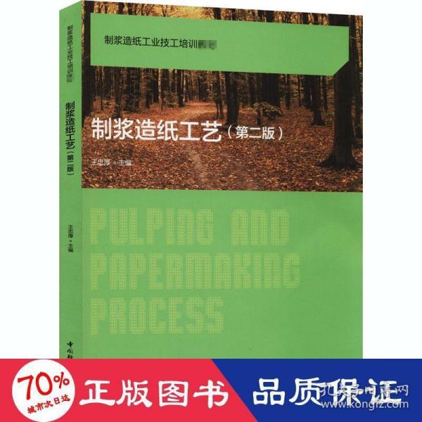 制浆造纸工业技工培训教材：制浆造纸工艺（第2版）