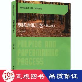 制浆造纸工业技工培训教材：制浆造纸工艺（第2版）