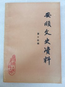 安顺文史资料 第十四揖