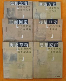 《时代印记—穿行于中国百年报刊之林》丛书：1.历史草稿-头条新闻中的事实真相 2.思想原声-一百年来的思想激荡 3.事态万象-社会时尚万花筒 4.惊世之书-百年书窗中的文学风景 5.工商侧影-一个世纪的广告经典 6.标语口号-时代呐喊的最强音（全1～6共六册 首版一印）