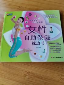 女性自助保健枕边书－悠生活·健康生活馆