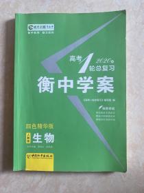 高考一轮总复习 : 人教版. 生物