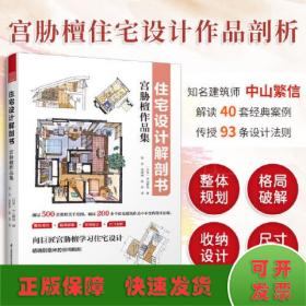 住宅设计解剖书 宫胁檀作品集 空间规划组合布局收纳设计尺寸 住宅空间常用的人体工程学尺寸 住宅设计法则实用手册 住宅设计书籍