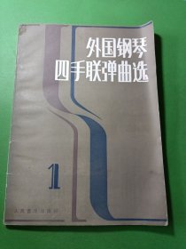 外国钢琴四手联弹曲选1