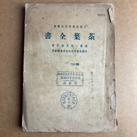 茶叶全书（下册）吴觉农等翻译民国版