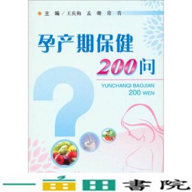 孕产期保健200问