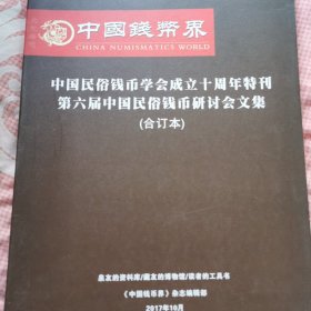 第六届中国民俗钱研讨会论文集（合订本）