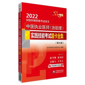 中医执业医师（含助理）实践技能考试题卡全集（第七版）（2022国家医师资格考试用书）