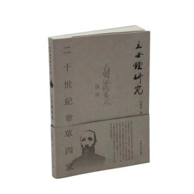 二十世纪章草四家 王世镗研究