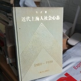T： 近代上海人社会心态:1860-1910    （精装    馆藏