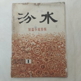 汾水1978年第1期（短篇小说特辑）