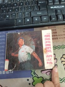 连环画：模范共青团员胡业桃