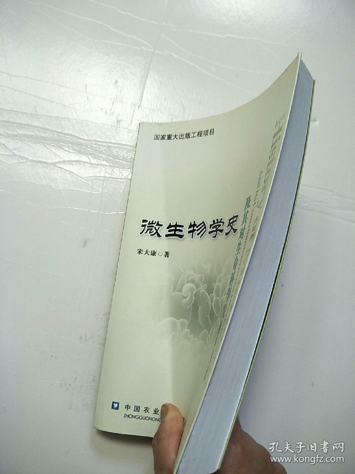 微生物学史及其对生命科学发展的贡献  原版二手内页有点笔记 实物拍图