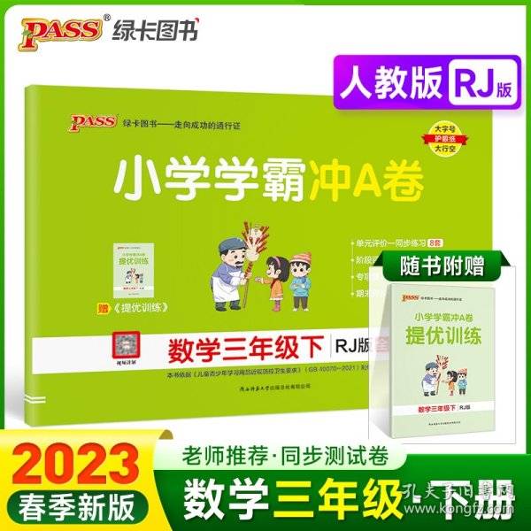 小学学霸冲A卷：数学（三年级下RJ版全程培优）