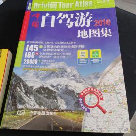 2016中国自驾游地图集