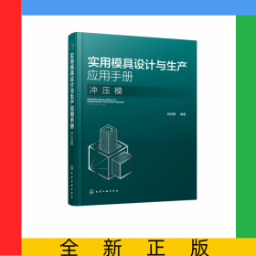 实用模具设计与生产应用手册(冲压模)