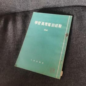 学习“真理报”的经验（1955年印）