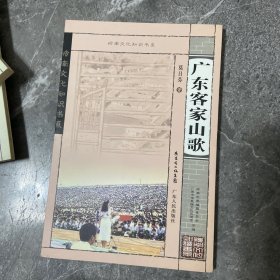 广东客家山歌