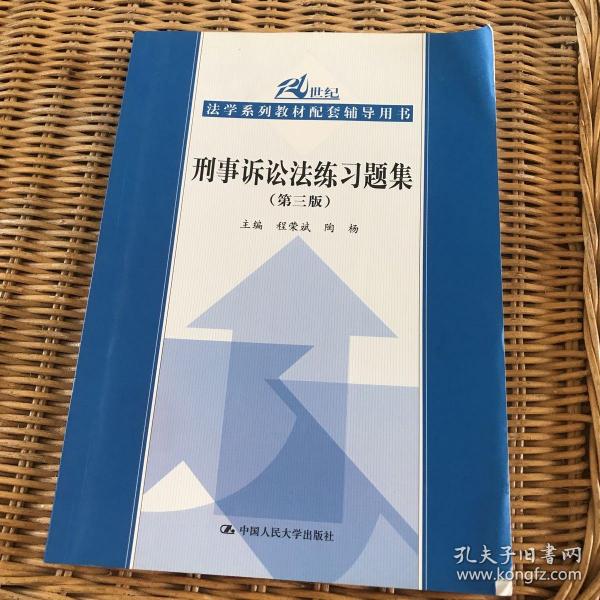 刑事诉讼法练习题集（第三版）/21世纪法学系列教材配套辅导用书