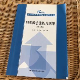 刑事诉讼法练习题集（第三版）/21世纪法学系列教材配套辅导用书