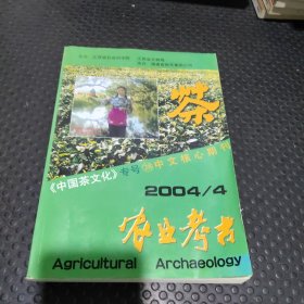 农业考古 2004年第4期