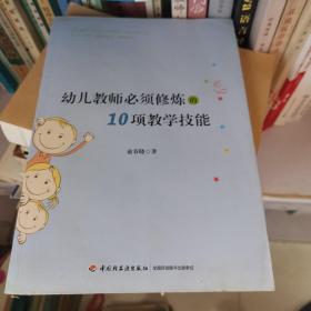 万千教育·幼儿教师必须修炼的10项技能