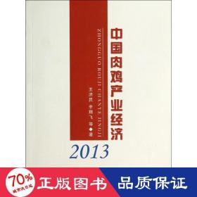 中國(guó)肉雞產(chǎn)業(yè)經(jīng)濟(jì)2013 農(nóng)業(yè)科學(xué) 王濟(jì)民