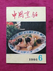 中国烹饪（1991年第6期）