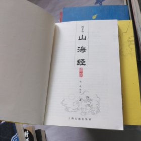 山海经译注（全二册）