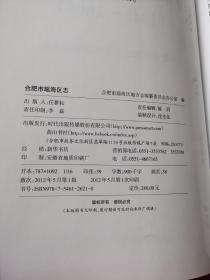 合肥市瑶海区志