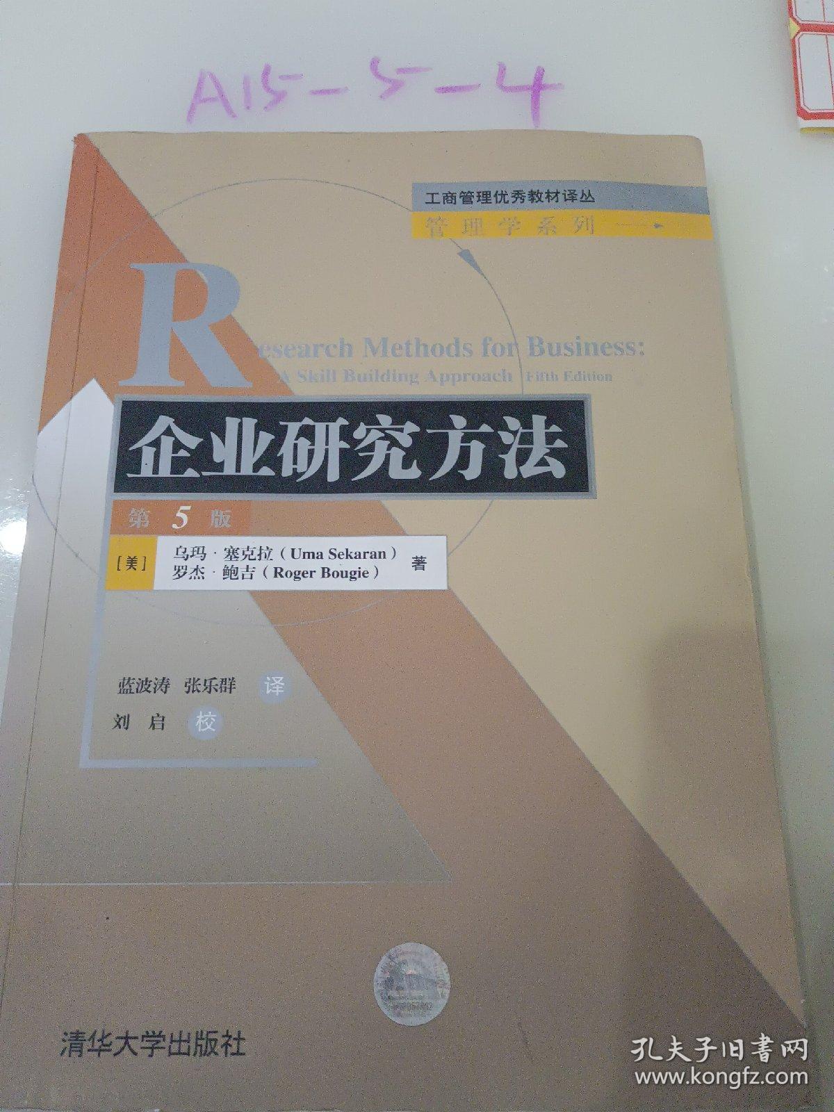 工商管理优秀教材译丛·管理学系列：企业研究方法（第5版）