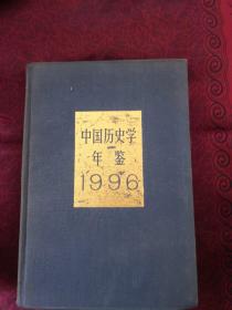 中国历史学年鉴 1996 精装