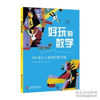 好玩的数学：100道让人着迷的数学题