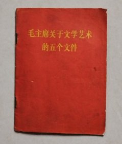 毛主席关于文学艺术的五个文件