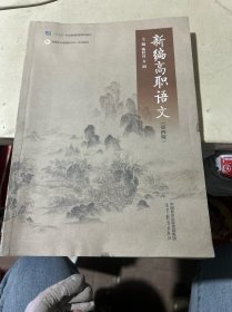 新编高职语文 第四版
