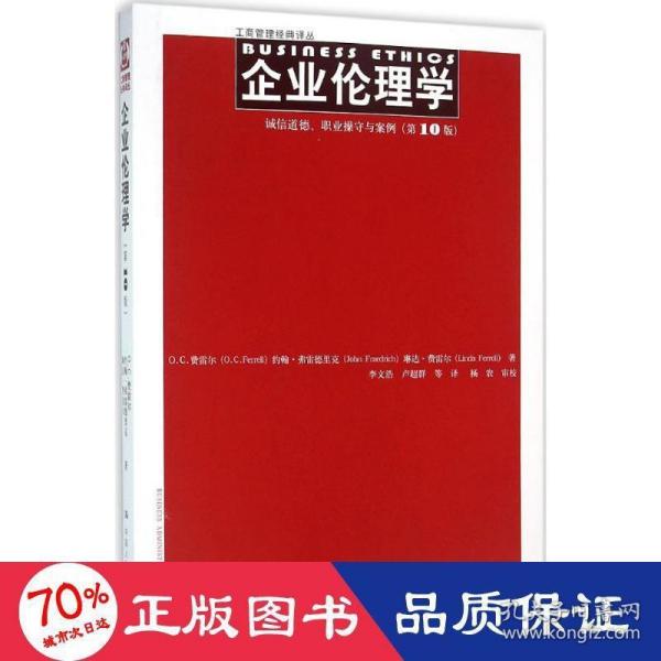 企业伦理学 诚信道德、职业操守与案例（第10版）（工商管理经典译丛）