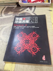 北京文学 中篇小说月报2008 3