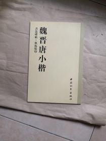 书法碑帖・原拓精印・魏晋唐小楷